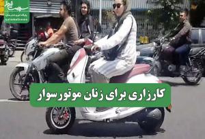 کارزاری برای زنان موتورسوار