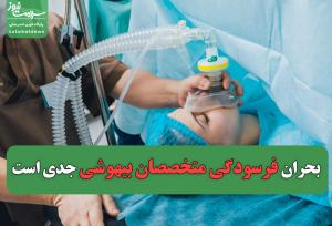 بحران فرسودگی متخصصان بیهوشی جدی است