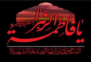 فاطمه (س)؛ نماد نور و فضیلت در تاریخ بشریت