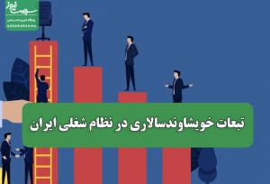 تبعات خویشاوندسالاری در نظام شغلی ایران
