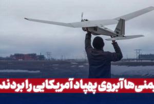 یمنی ها آبروی پهپاد آمریکایی را بردند!