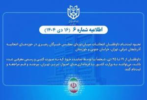 نحوه ثبت‌نام داوطلبان انتخابات میان‌دوره‌ای مجلس خبرگان رهبری اعلام شد