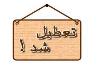 تعطیلی کلیه ادارات سیستان و بلوچستان برای کاهش مصرف انرژی