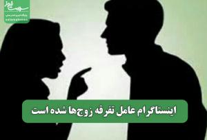 اینستاگرام عامل تفرقه زوج‌ها شده است