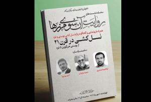 دومین نشست «روایت آن سوی مرزها» برگزار می‌شود