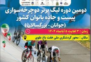 انسداد محور هفت‌باغ کرمان برای برگزاری لیگ برتر دوچرخه‌سواری