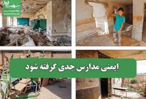 ایمنی مدارس جدی گرفته شود