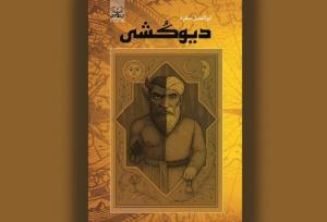 داستانی از سفر  فَرُّخان برای «دیوکشی»