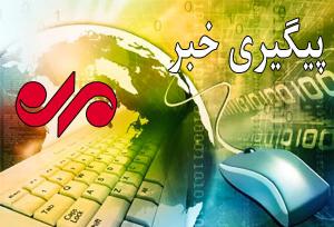 تمامی مدارس و دانشگاه های استان ایلام فردا غیرحضوری شدند