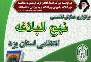 همایش تخصصی نهج‌البلاغه در فرماندهی انتظامی استان یزد برگزار می‌شود