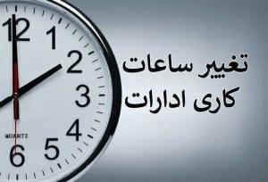 ساعات کاری ادارات و بانک‌های گلستان از اول مهر به روال عادی برمی‌گردد