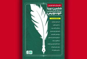 برگزیدگان ششمین دوره مسابقه خودنویس معرفی شدند