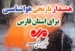 صدور هشدار نارنجی هواشناسی؛ باران و برف فارس را فرا می‌گیرد