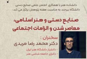 تأکید بر معاصرشدن هنرهای سنتی در نشست تخصصی «صنایع دستی و هنر اسلامی» دانشگاه بیرجند