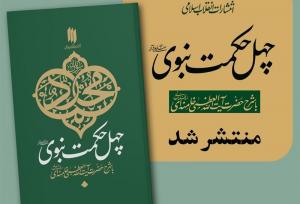 دانلود رایگان کتاب «چهل حکمت نبوی(ص)» عیدی انتشارات انقلاب اسلامی