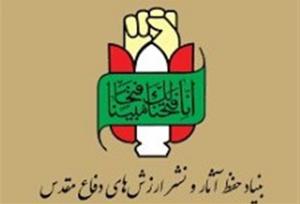 بیانیه بنیاد حفظ آثار و نشرارزش های دفاع مقدس و مقاومت
