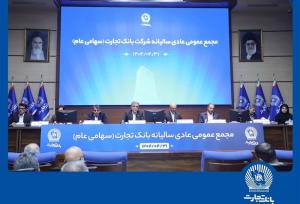 مجمع عمومی عادی سالیانه بانک تجارت برگزار شد
