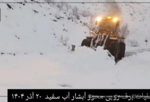 برف‌روبی محور آبشار آب سفید الیگودرز