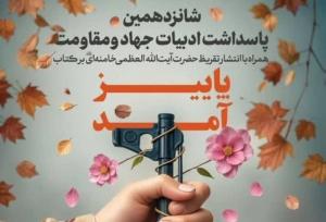 رونمایی از تقریظ مقام معظم رهبری بر کتاب «پاییز آمد»