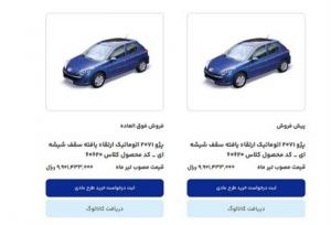 امروز آخرین مهلت ثبت نام محصولات ایران خودرو است