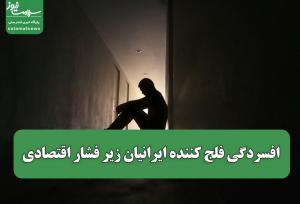 افسردگی فلج کننده ایرانیان زیر فشار اقتصادی