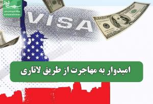 امیدوار به مهاجرت از طریق لاتاری