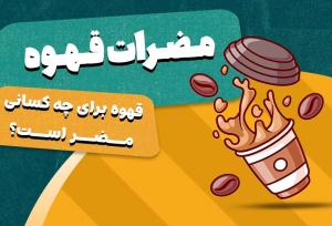 چرا قهوه می خورم عصبی میشم؟ بررسی 0 تا 100 دلایل