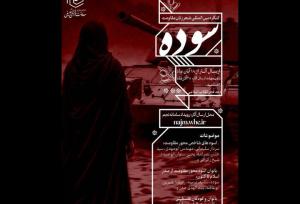 کنگره بین المللی شعر زنان مقاومت «سوده» فراخوان داد