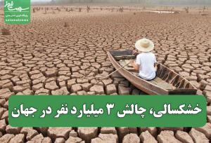 خشکسالی، چالش ۳ میلیارد نفر در جهان