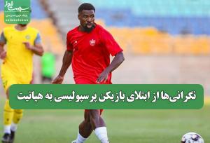 نگرانی‌ها از ابتلای بازیکن پرسپولیسی به هپاتیت