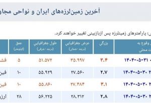 زلزله دقایقی پیش تهران را لرزاند