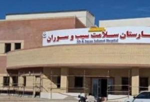 راه‌اندازی فاز اول بیمارستان سلامت سیب و سوران