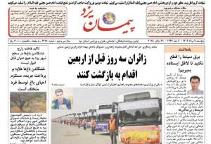 صفحه نخست روزنامه های استان یزد پنجشنبه ۹ مرداد ۱۴۰۴