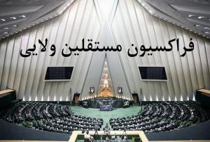 اعضای فراکسیون مستقلین مجلس فردا با پزشکیان دیدار می‌کنند