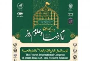 برگزاری چهارمین کنگره بین‌المللی «امام رضا (ع) و علوم روز» در مشهد