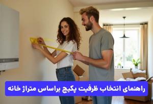 چطور پکیج مناسب با متراژ خانه خود را انتخاب کنیم؟