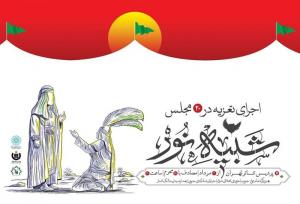 شانزده مجلس شبیه خوانی در پردیس تئاتر تهران