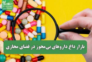 بازار داغ داروهای بی‌مجوز در فضای مجازی