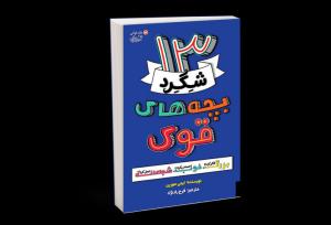 کتاب «۱۳ شگرد بچه‌های قوی» منتشر شد