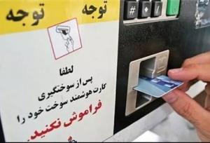جایگزینی کارت بانکی به‌جای کارت سوخت تا تابستان