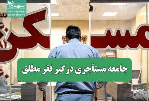 جامعه مستأجری درگیر فقر مطلق