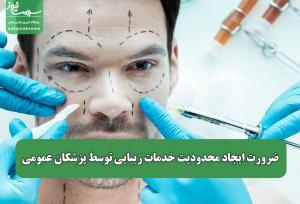 ضرورت ایجاد محدودیت خدمات زیبایی توسط پزشکان عمومی