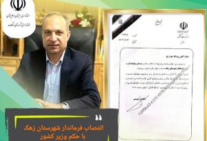 انتصاب فرماندار شهرستان زهک با حکم وزیر کشور