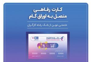 جامعه هدف کارت رفاهی افزایش یافت