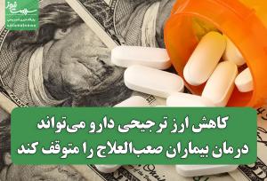 کاهش ارز ترجیحی دارو می‌تواند درمان بیماران صعب‌العلاج را متوقف کند