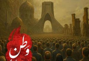 "وطن" را با صدای محمدرضا منصوری بشنوید