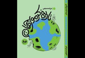 کتاب طنز «تاریخ کرموی جهان» منتشر شد؛ تاریخ طنز زورگیران جهان