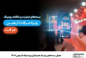 معرفی بسته‌های رومینگ همراه اول ویژه عرفه تا اربعین ۱۴۰۴