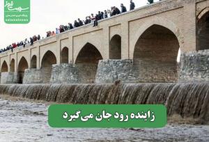زاینده رود جان می‌گیرد