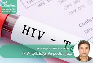 بیماری های پوستی مرتبط با ایدز (HIV)